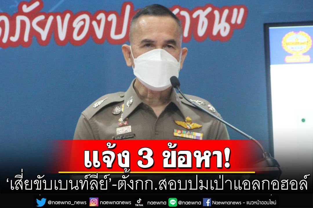 แจ้ง 3 ข้อหา'เสี่ยขับเบนท์ลีย์' ตั้งกก.สอบปมเป่าแอลกอฮอล์ ขีดเส้น 15 วัน รายงานผล