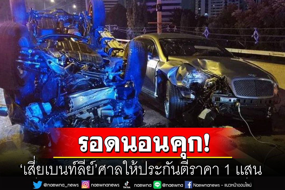 'เสี่ยเบนท์ลีย์'รอดนอนคุก! ศาลให้ประกันตีราคา 1 เเสน
