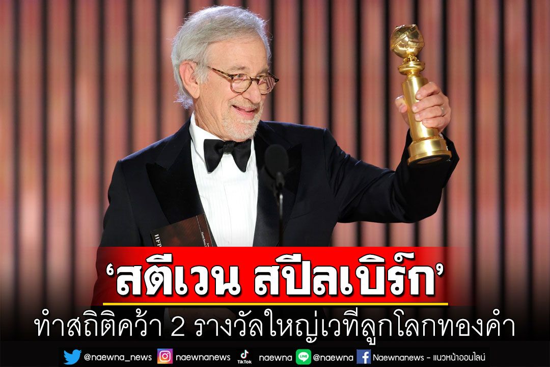 สุดปัง! 'สตีเว่น สปีลเบิร์ก'พา'เดอะ เฟเบิลแมนส์'คว้า 2 รางวัลบนเวทีลูกโลกทองคำ