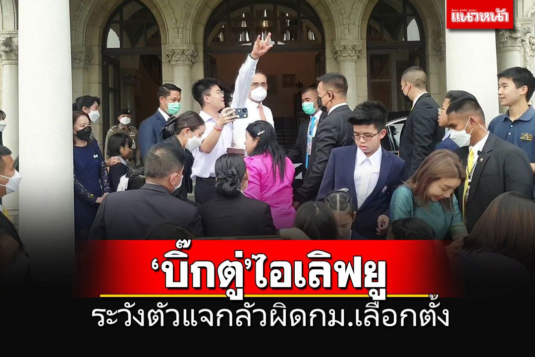 'บิ๊กตู่'ลงหน้าตึกไทย เดินทักทายเด็กๆ ระวังตัวแจ กลัวผิดกม.เลือกตั้ง