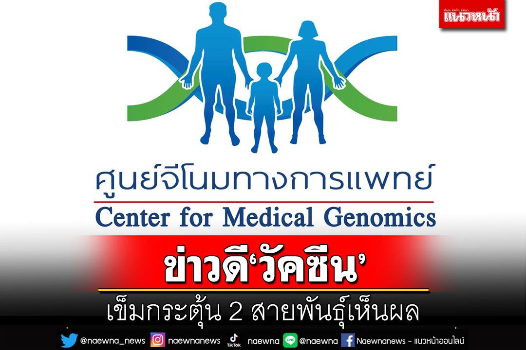 ศูนย์จีโนมฯแจ้งข่าวดี วัคซีนเข็มกระตุ้น 2 สายพันธุ์ลดป่วย-ตายเห็นผลชัดเจน