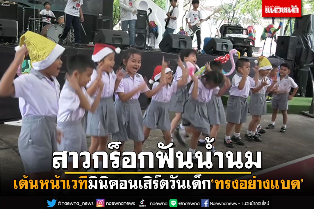 สีสันแถลงข่าววันเด็ก! เยาวชนโชว์มินิคอนเสิร์ต'ทรงอย่างแบด' ร็อกฟันน้ำนมโดดหน้าเวที