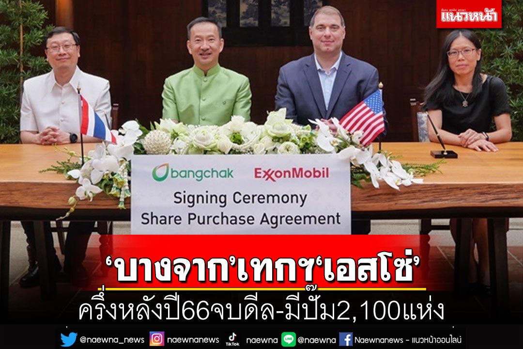 ‘บางจาก’ประกาศเทกโอเวอร์‘เอสโซ่’ คาดครึ่งหลังปี66จบดีล มีปั้ม 2,100 แห่ง