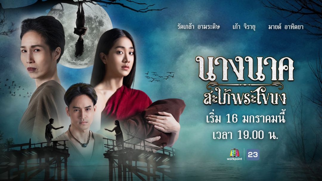 เรื่องย่อ 'นางนาค สะใภ้พระโขนง'