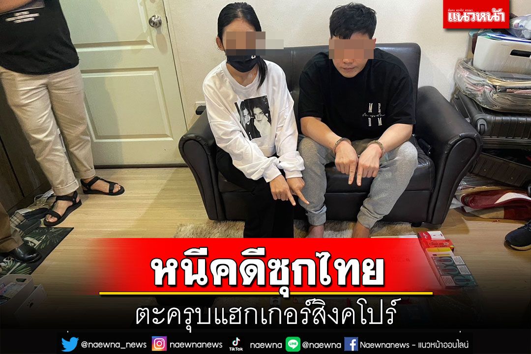 รวบแฮกเกอร์สิงคโปร์ ใช้หนังสือเดินทางปลอมหนีคดีซุกไทย ค้นห้องเจอยาเสพติดอื้อ