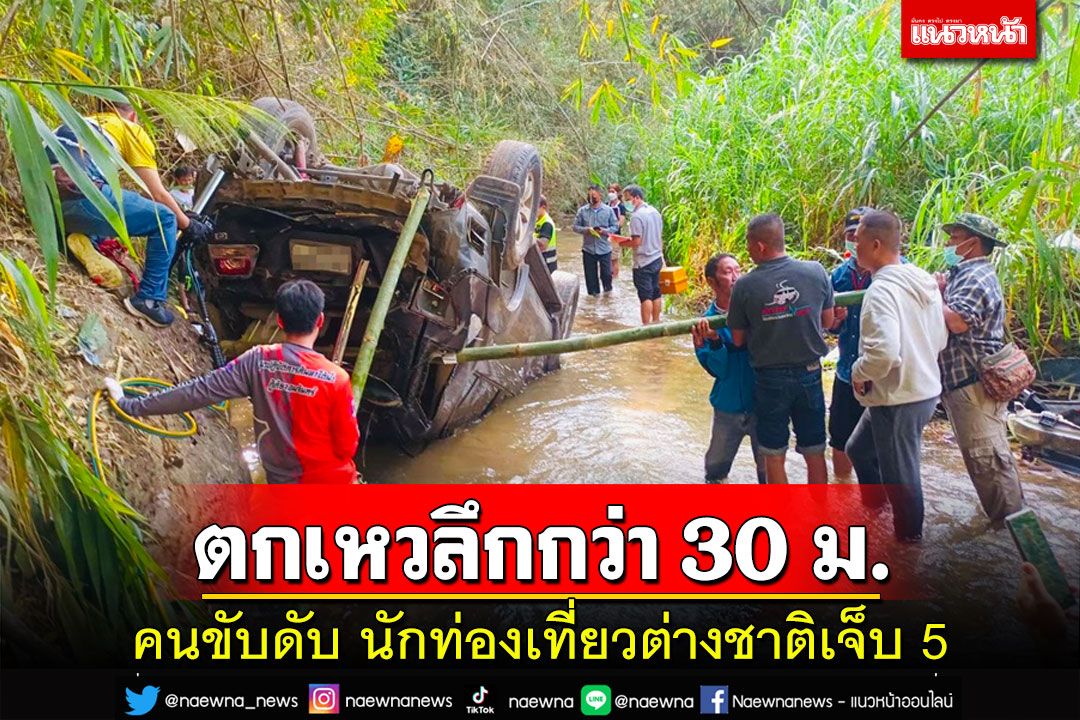 รถ นทท.ตกเหวทางขึ้นบ้านอาข่าปางกลางลึกกว่า 30 เมตรคนขับเสียชีวิตเจ็บ 5 ราย