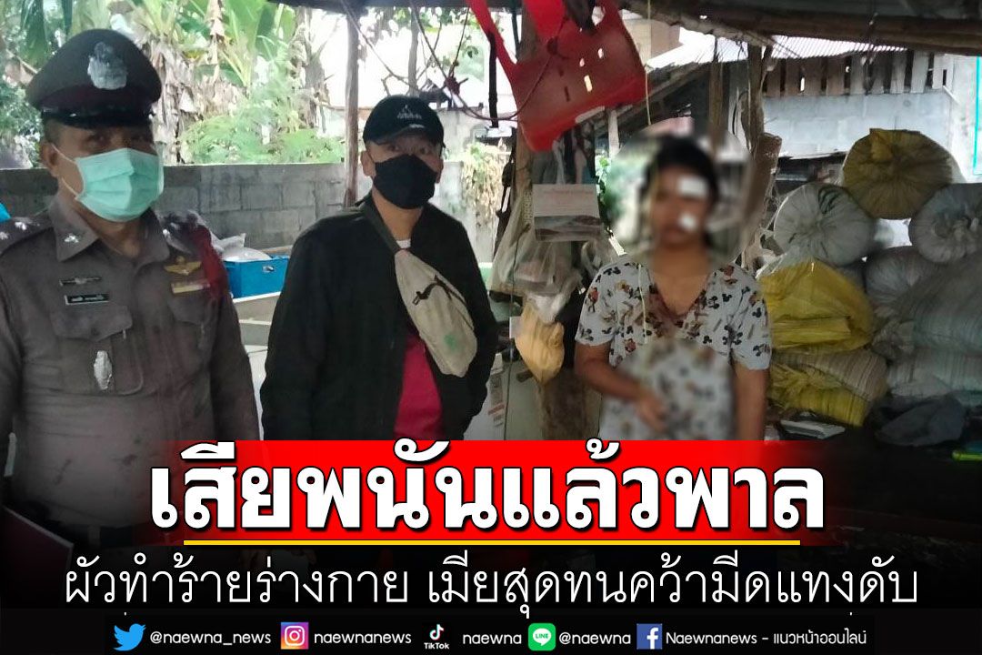 ผัวเสียพนันหงุดหงิดพาลทำร้ายร่างกาย เมียสุดทนคว้ามีดแทงสวนเข้าลิ้นปี่ดับ