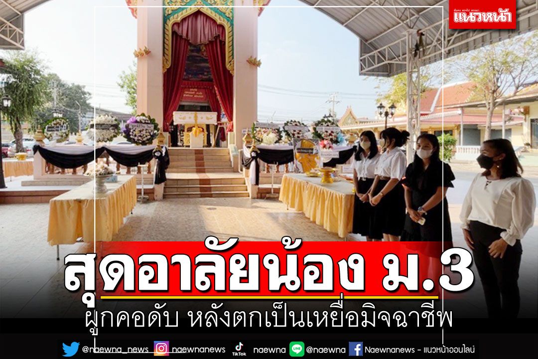 สุดอาลัย'น้องอาทิตย์'ม.3 คิดสั้นหลังตกเป็นเหยื่อมิจฉาชีพ