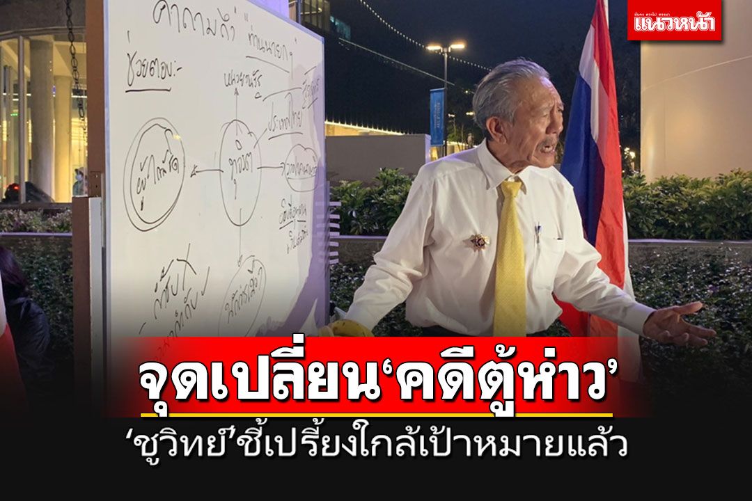 'ชูวิทย์'ชี้จุดเปลี่ยน'คดีตู้ห่าว' ถึงวันนี้ใกล้เป้าหมายแล้ว