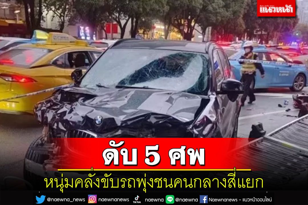 ดับ5ศพ! หนุ่มจีนคลั่งขับรถพุ่งชนคนกลางสี่แยก ก่อนเดินลงมาโปรยเงิน