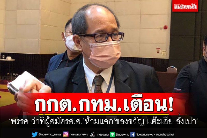 เตือน! 'พรรค-ว่าที่ผู้สมัครส.ส.'ห้ามแจก'ของขวัญ-แต๊ะเอีย-อั่งเปา'เด็ดขาด