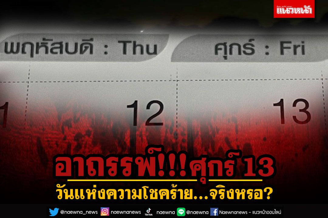 อาถรรพ์!!! 'วันศุกร์ 13' วันแห่งความโชคร้าย จริงหรอ?