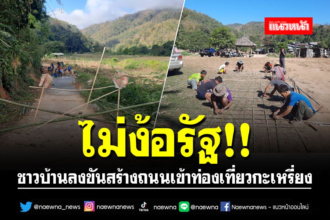 ไม่ง้อรัฐ!! ชาวบ้านลงขันสร้างถนนเข้าแหล่งท่องเที่ยวกะเหรี่ยงคอยาว