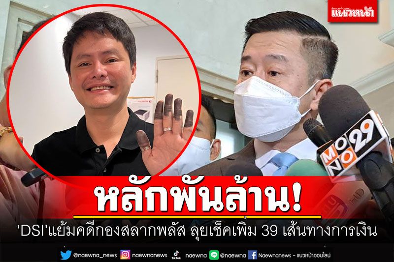 หลักพันล้าน! 'DSI'แย้มคดี'นอท กองสลากพลัส' ลุยเช็คเพิ่ม 39 เส้นทางการเงิน