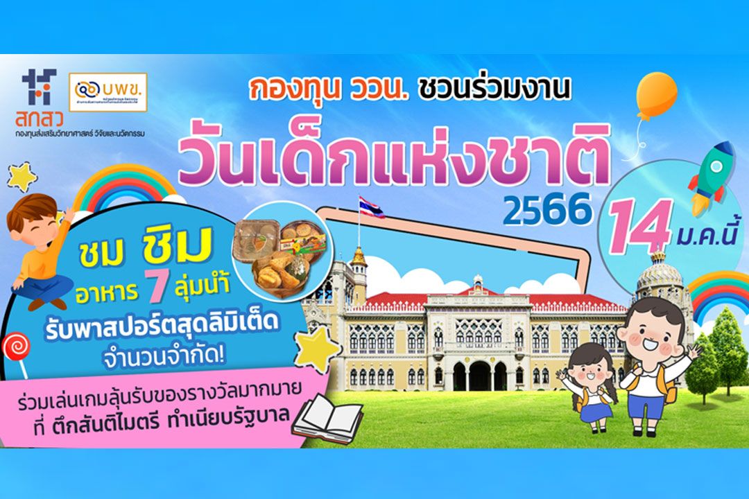 กองทุนววน.ชวนร่วมงานวันเด็กแห่งชาติ66 ลุ้นรับรางวัลมากมาย ที่ทำเนียบรัฐบาล 14ม.ค.นี้