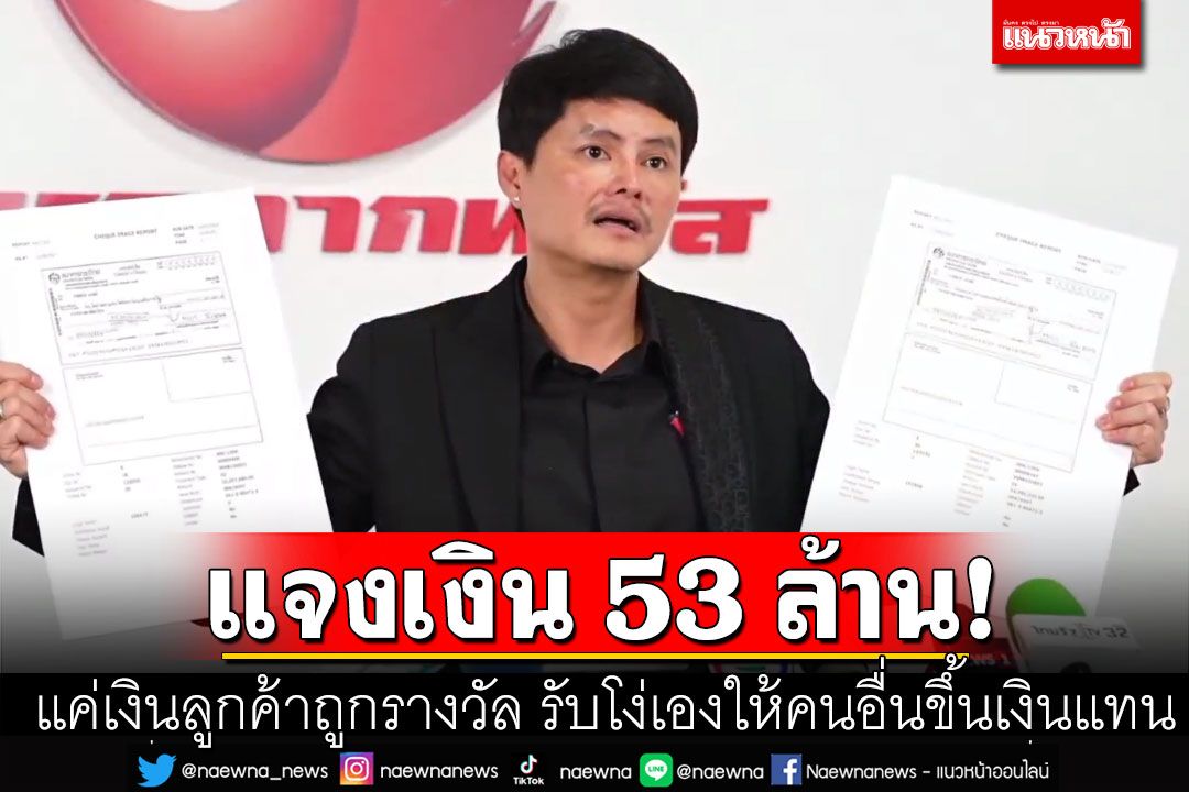 'นอท กองสลากพลัส' แจงปม 53 ล้าน แค่เงินลูกค้าถูกรางวัล รับโง่เองให้คนอื่นขึ้นเงินแทน