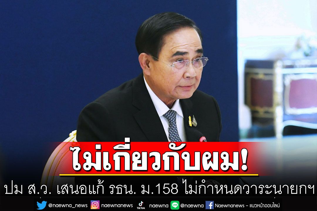 'บิ๊กตู่'ลั่นไม่เกี่ยวกับผม ปม ส.ว. เสนอแก้รัฐธรรมนูญ ม.158 ไม่กำหนดวาระนายกฯ