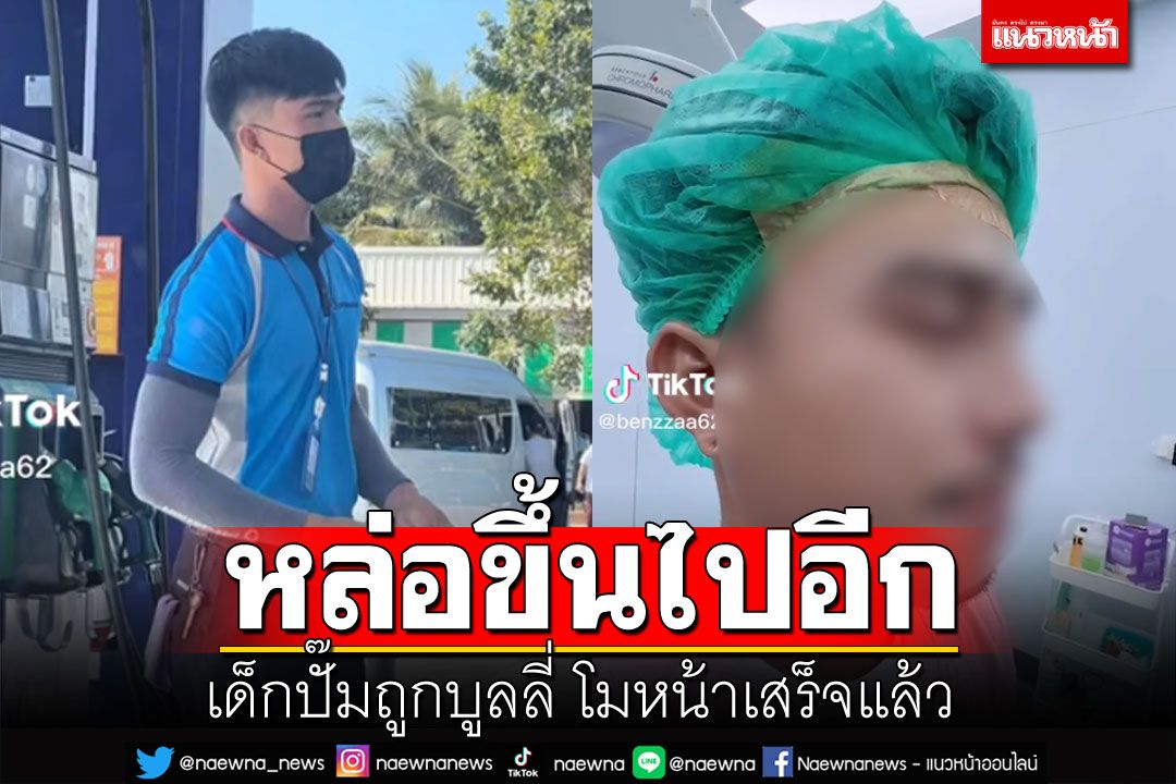 สยบดราม่าบูลลี่! เด็กปั๊มโมหน้าใหม่ จากที่หล่ออยู่แล้ว หล่อขึ้นไปอีก