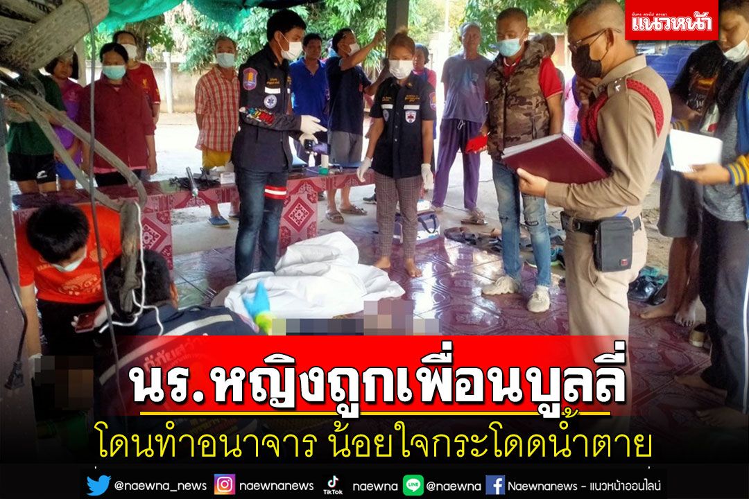 สลด!นร.หญิง ม.2 โพส์ตระบาย​ถูกเพื่อนรุมบูลลี่-โดนทำอนาจารน้อยใจกระโดดน้ำตาย