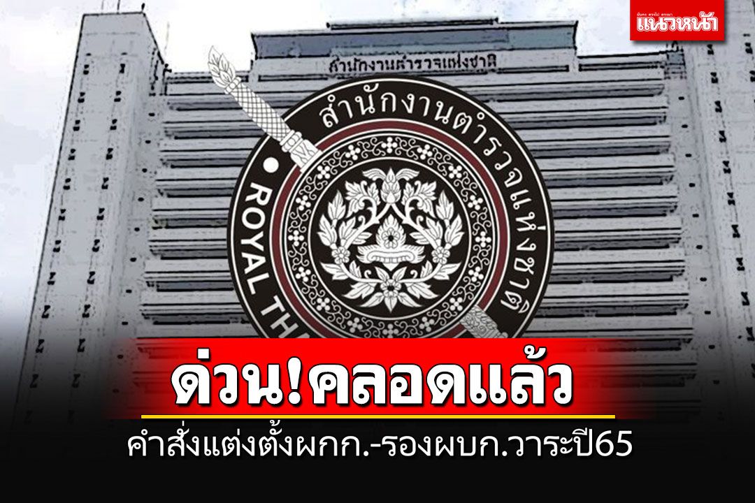 เช็คที่นี่!!! คลอดคำสั่งแต่งตั้งโยกย้าย ระดับ ผกก.-รอง ผบก.วาระประจำปี 2565