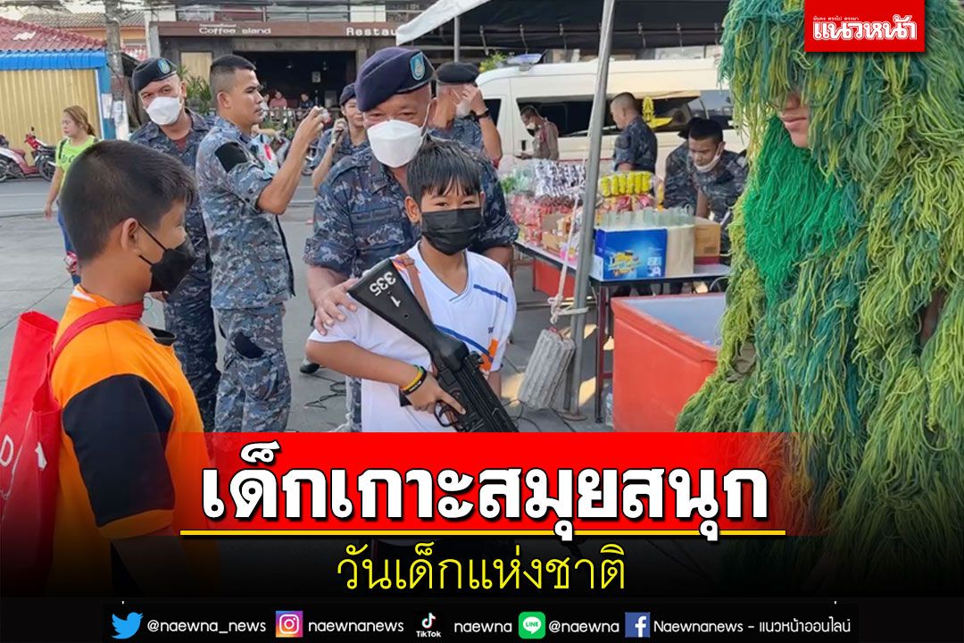 เด็กเกาะสมุยคึกคัก! แห่เที่ยวงานวันเด็กแห่งชาติ