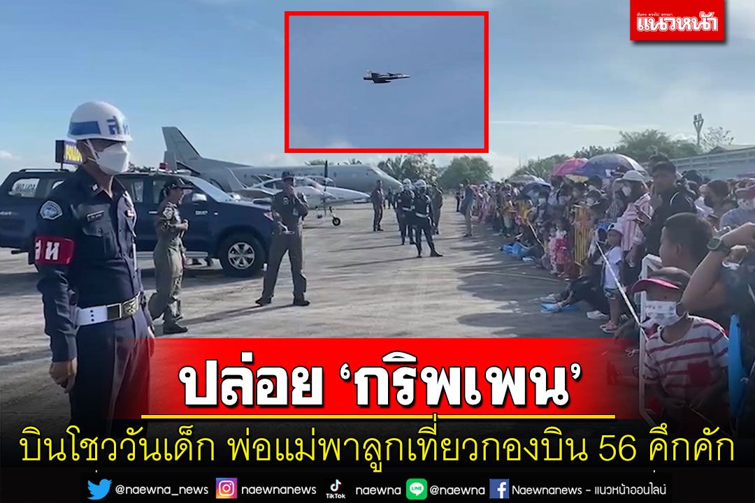 กองบิน 56 สงขลาปล่อยกริพเพน บินโชว์ในวันเด็กแห่งชาติ พ่อแม่พาลูกเที่ยวคึกคีก