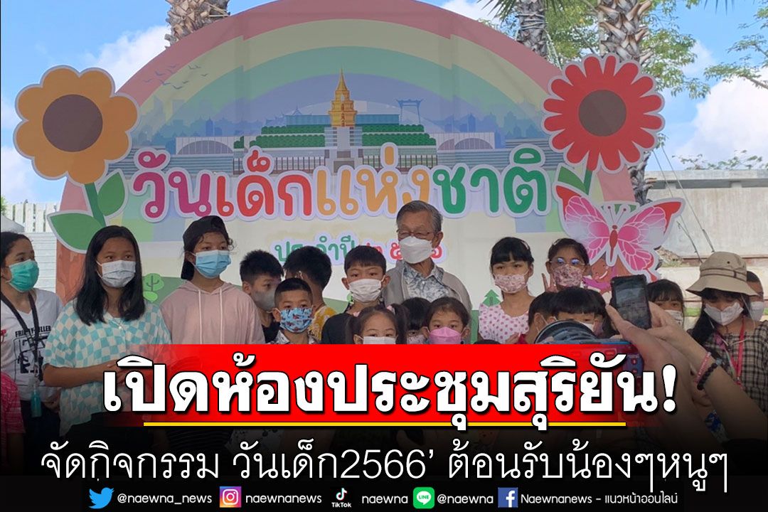 ‘สภาฯ’ เปิดห้องประชุมสุริยัน! จัดกิจกรรม วันเด็ก2566’ ต้อนรับน้องๆหนูๆ