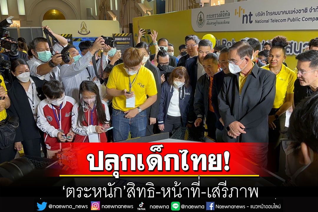 'ประยุทธ์'ปลุกเด็กไทย ตระหนัก'สิทธิ-หน้าที่-เสรีภาพ' ขอเยาวชนคิดบวกช่วยกันดูแลบ้านเมือง