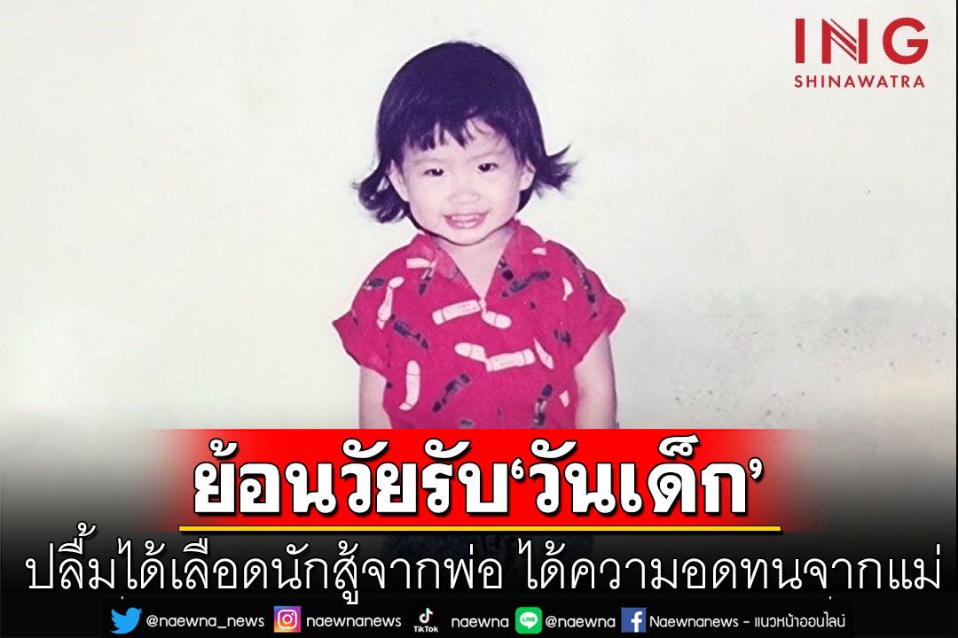 'แพทองธาร' ย้อนวัยรับ 'วันเด็กแห่งชาติ'  ปลื้มได้เลือดนักสู้จากพ่อ ได้ความอดทนจากแม่