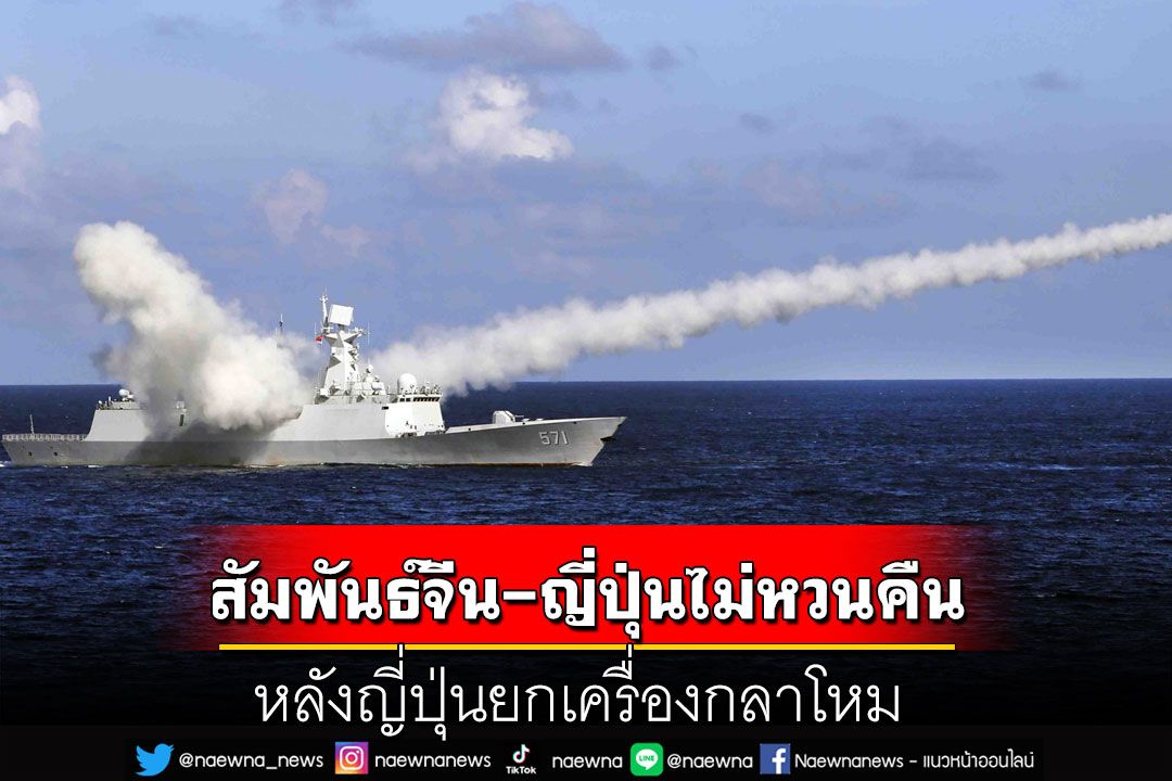 คุยกัน 7 วันหน : สัมพันธ์จีน-ญี่ปุ่นไม่หวนคืน  หลังญี่ปุ่นยกเครื่องกลาโหม
