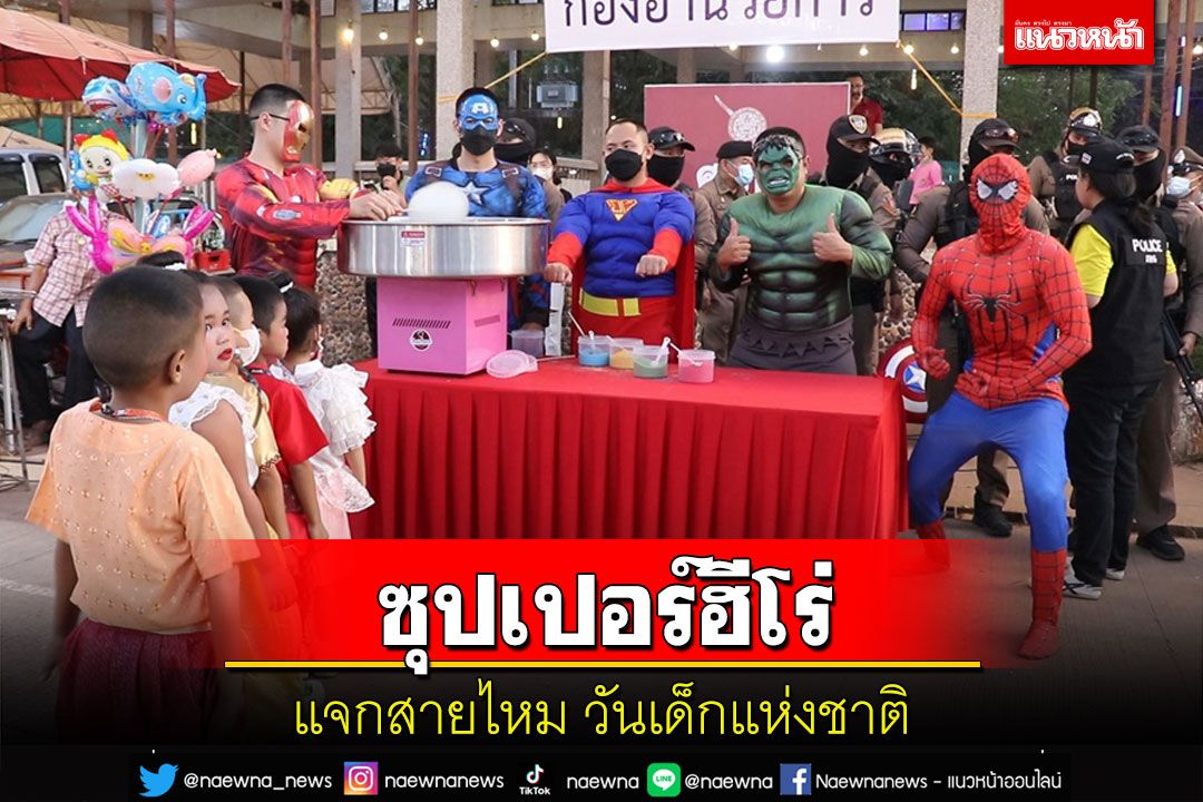 ตร.อุตรดิตถ์แต่งชุดเหล่าซุปเปอร์ฮีโร่ขวัญใจเด็กๆ แจกสายไหมวันเด็กแห่งชาติ