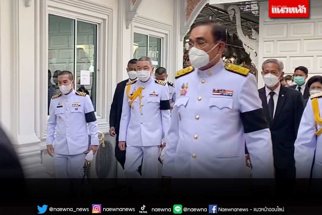 'ในหลวง'พระราชน้ำหลวงอาบศพ'ต้นเรือพลับ' พลเอกประยุทธ์ร่วมเป็นประธานในพิธี