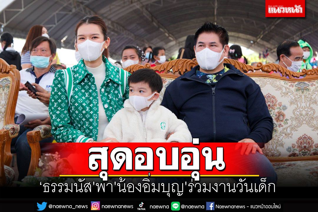 ‘ธรรมนัส'พาลูกชาย 'น้องอิ่มบุญ' ร่วมงานวันเด็กแห่งชาติที่พะเยา