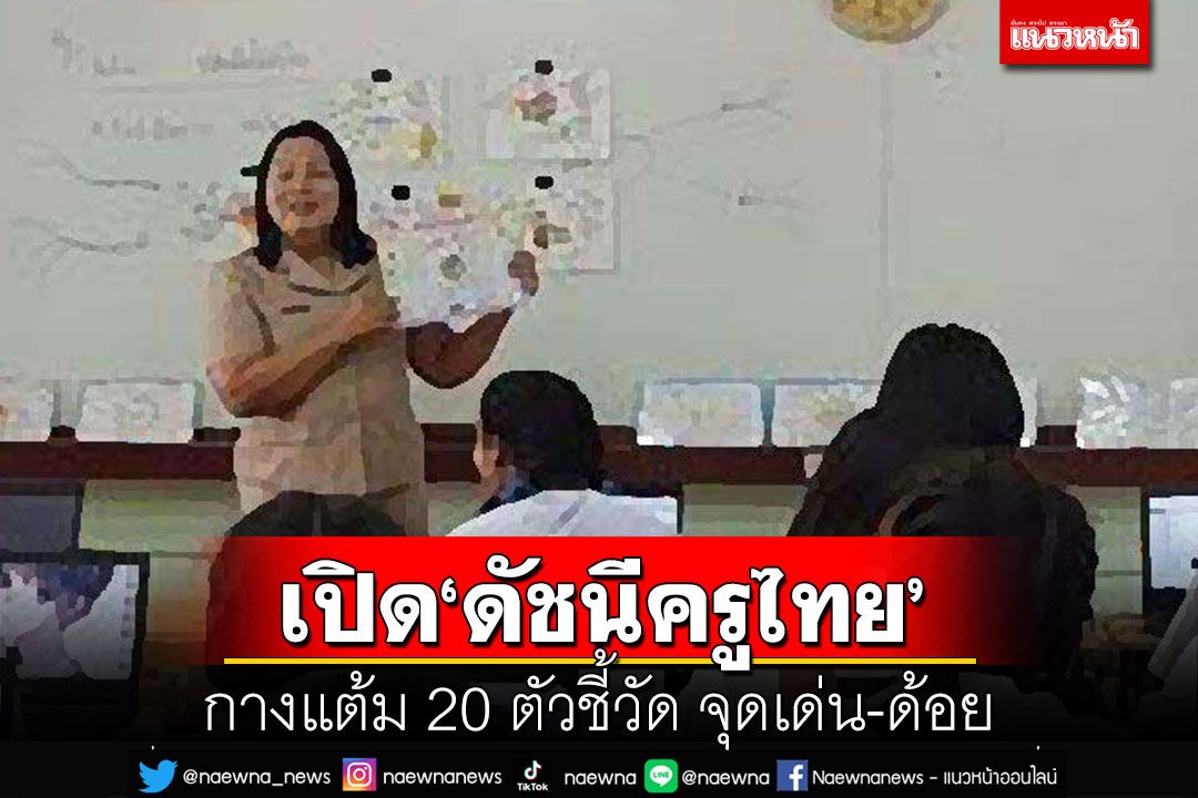 เปิด‘ดัชนีครูไทย’ปี65 กางแต้มความเชื่อมั่น-20 ตัวชี้วัด เช็คจุดเด่น-ด้อย