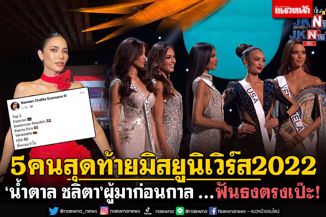แม่นจนขนลุก! 'น้ำตาล ชลิตา'MUT2016 ฟันธงตรงเป๊ะ 5คนสุดท้ายมิสยูนิเวิร์ส2022