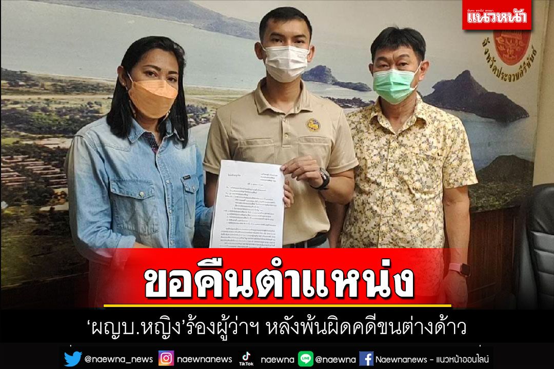 ‘ผญบ.หญิง’นอนคุกร้องผวจ.ประจวบฯคืนตำแหน่ง หลังศาลยกฟ้องคดีขนต่างด้าว