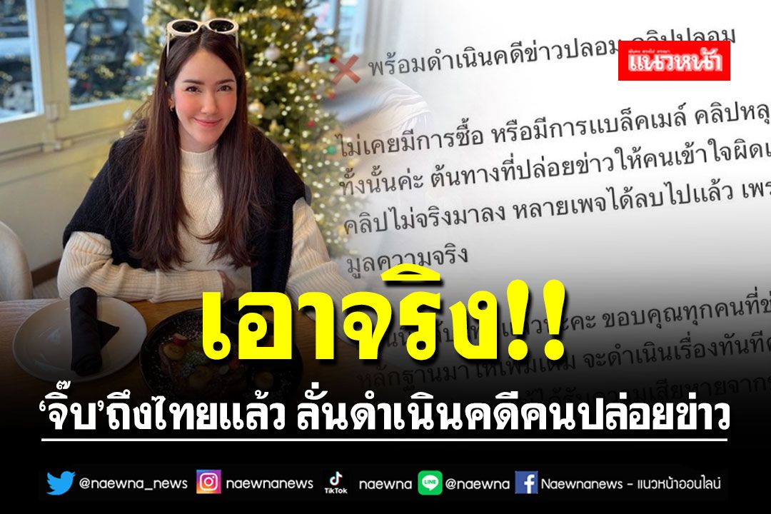 เอาจริง! 'จิ๊บ คีตภัทร' ถึงไทยแล้ว ลั่นดำเนินคดีคนปล่อย fake news