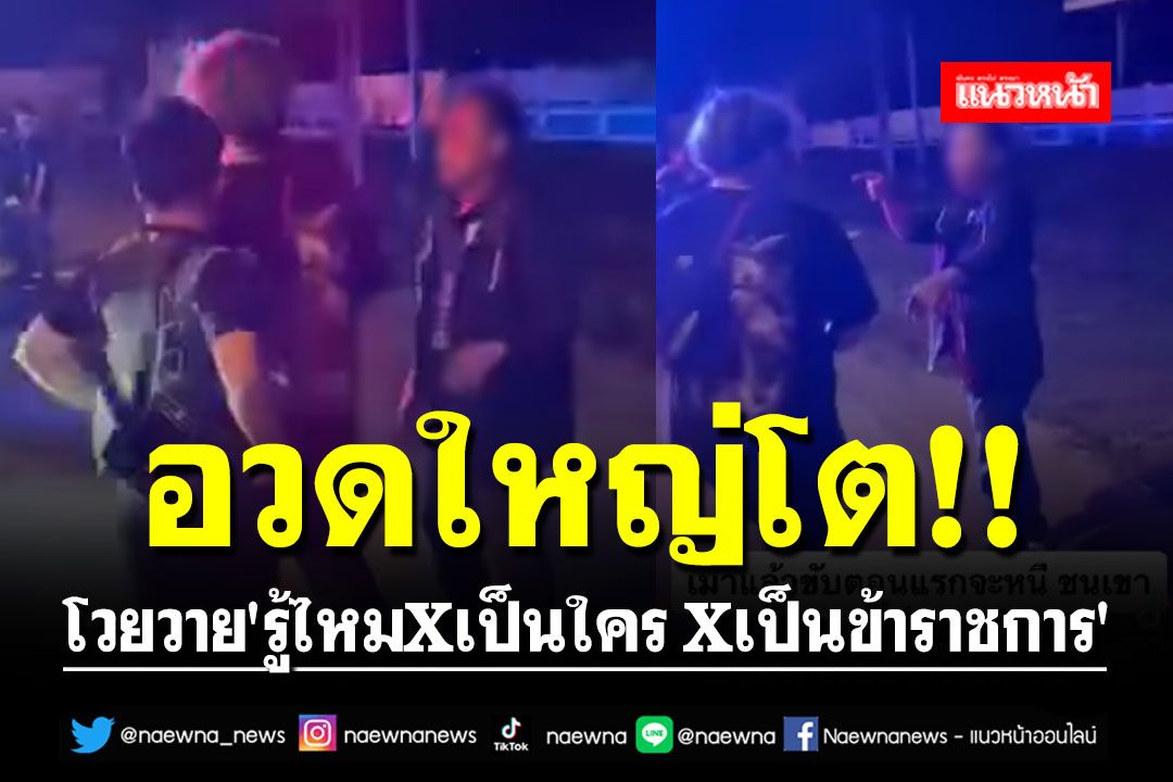 ว่อนโซเชียล!! ชายขับรถชนคล้ายคนเมา โวยวาย'รู้ไหมXเป็นใคร Xเป็นข้าราชการ' (คลิป)