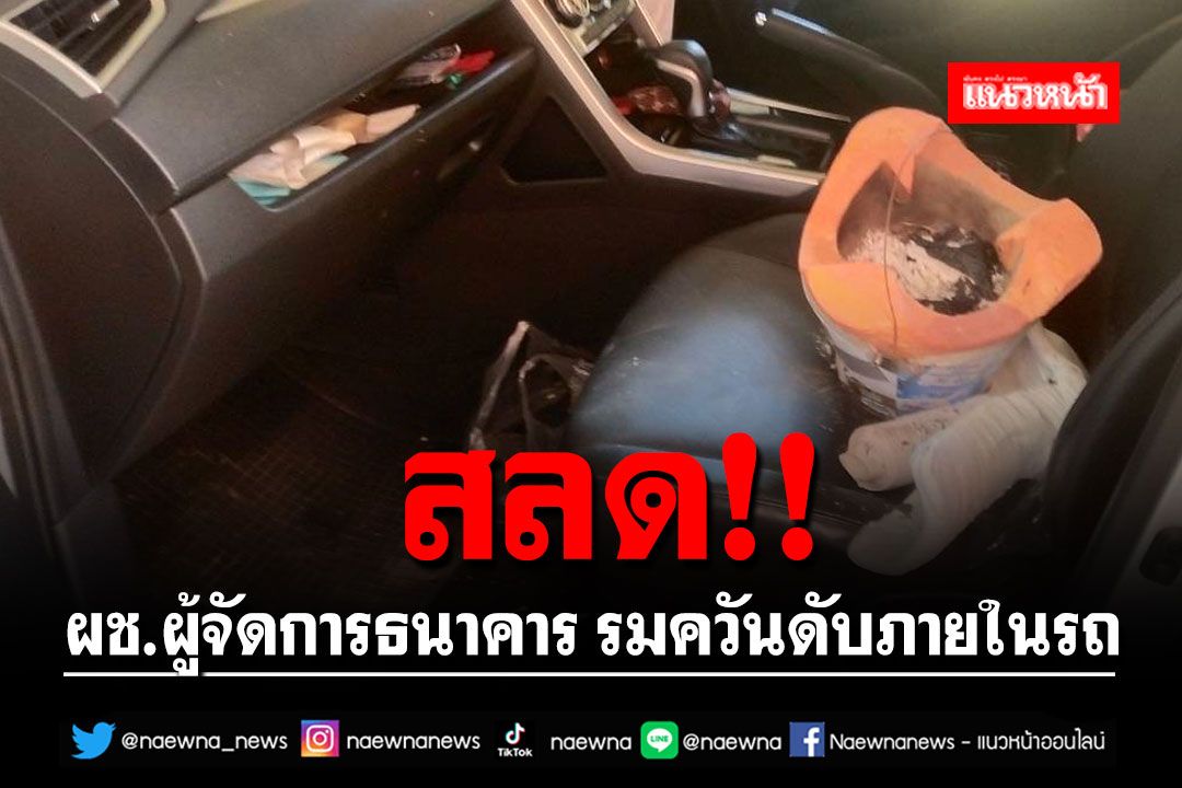 สลด!! ผช.ผู้จัดการธนาคาร รมควันเสียชีวิตภายในรถ