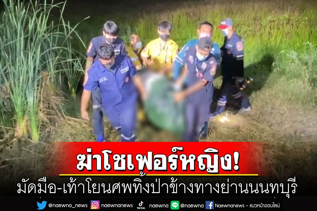 ฆ่าโหดหญิงวัย 50 ปีโชเฟอร์ขับรถ โยนทิ้งป่าข้างทางย่านนนทบุรี