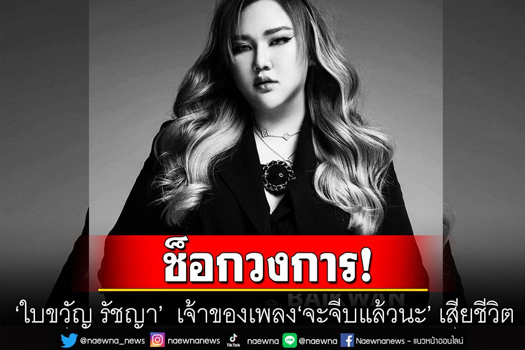 ช็อกวงการ! แห่อาลัย ‘ใบขวัญ รัชญา’  เจ้าของเพลงดัง ‘จะจีบแล้วนะ’ เสียชีวิตกะทันหัน