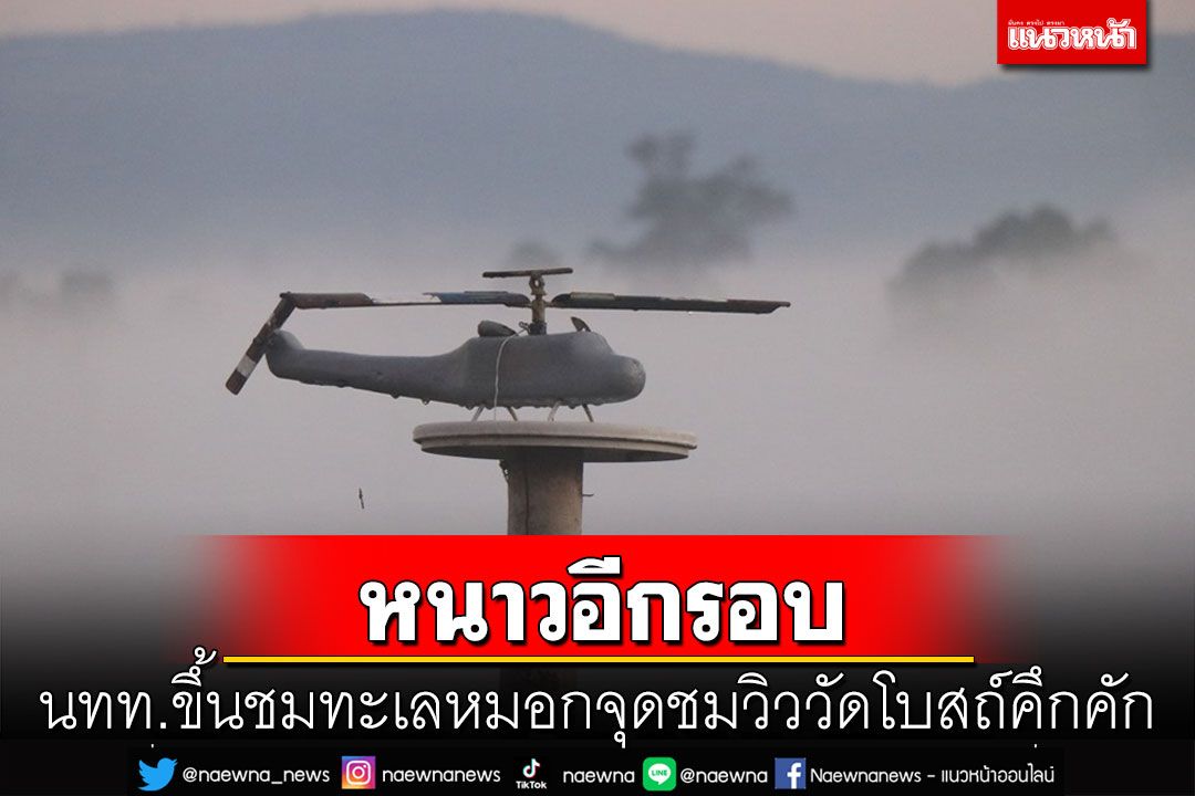 หนาวอีกรอบ นทท.ขึ้นชมทะเลหมอกยามเช้าจุดชมวิว 'อำเภอวัดโบสถ์' คึกคัก