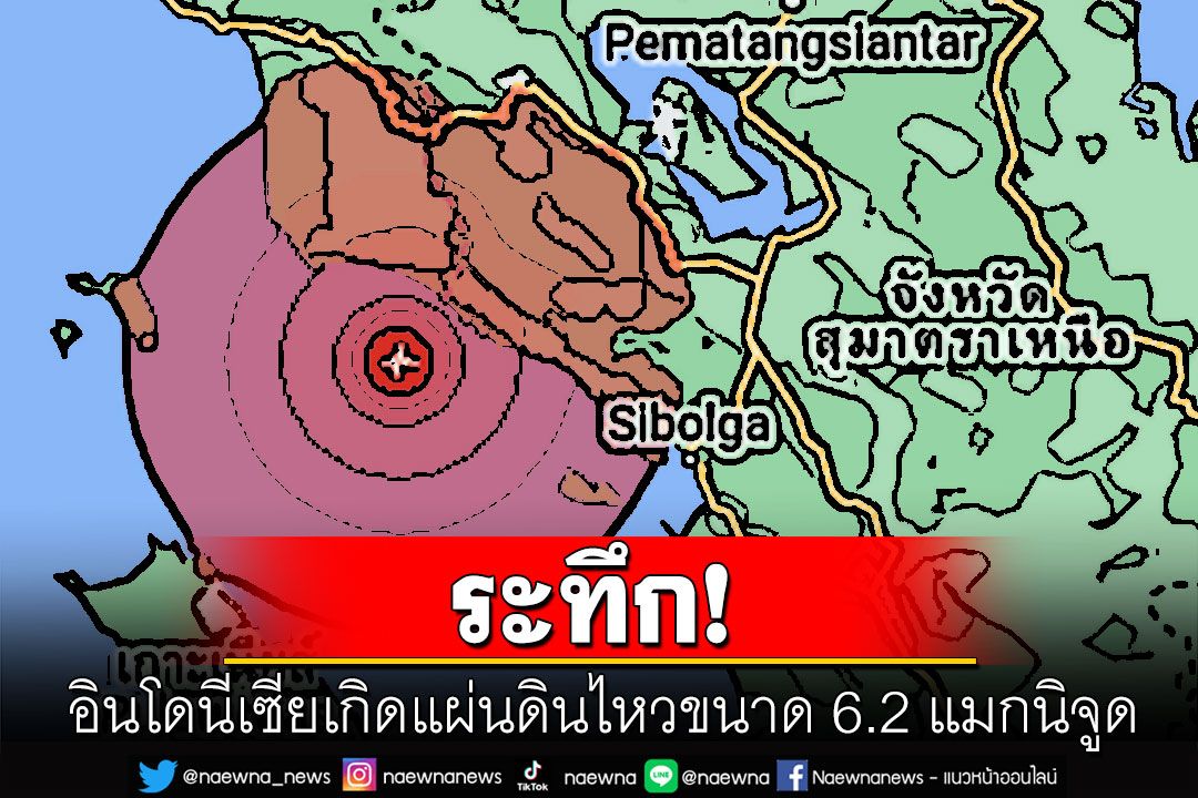 แผ่นดินไหวขนาด 6.2 แมกนิจูดเขย่าอินโดนีเซีย ไม่มีรายงานพบผู้บาดเจ็บ-เสียชีวิต