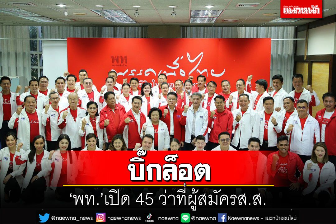 เช็คชื่อเลย!‘เพื่อไทย’เปิด 45 ว่าที่ผู้สมัครสส. ประกาศคิดใหญ่ เปลี่ยนแปลงประเทศ