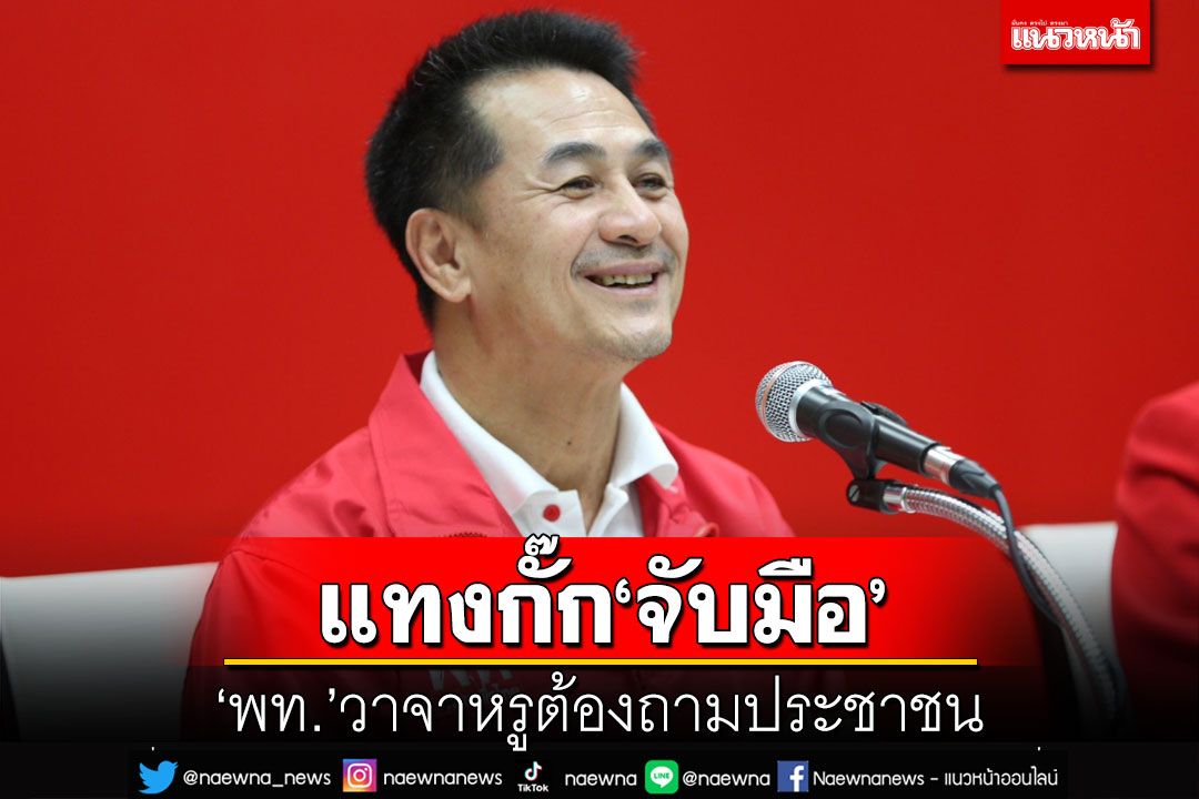 เพื่อไทยแจง‘อุ๊งอิ๊ง’พูดหลักการจับมือ‘พปชร.’ ลั่นต้องถามประชาชนก่อน