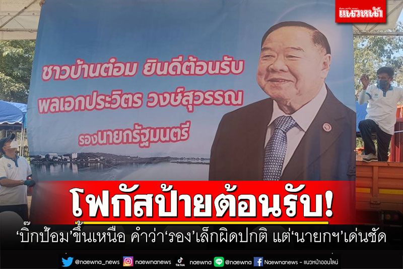 โฟกัสป้ายต้อนรับ! ‘บิ๊กป้อม’ขึ้นเหนือ คำว่า‘รอง’เล็กผิดปกติ แต่นายกรัฐมนตรีเด่นชัด