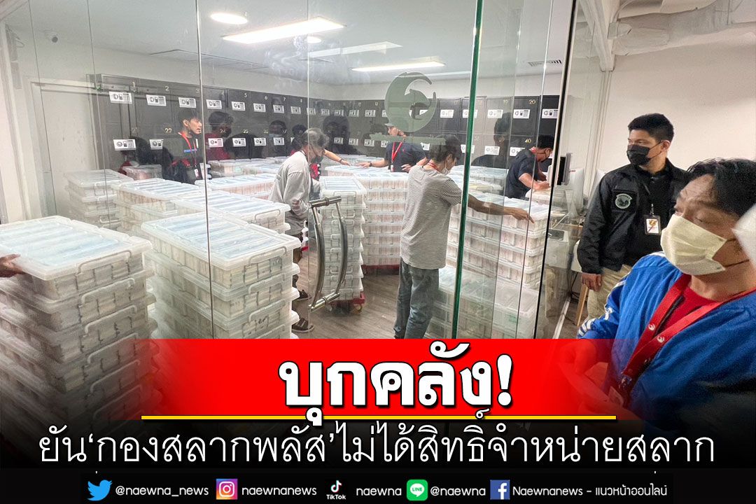 สอบปมกว้านซื้อขายเกินราคา ยัน'กองสลากพลัส'ไม่ได้สิทธิ์ จำหน่ายสลาก