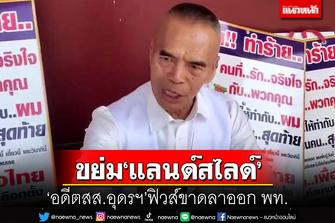 ‘อดีตสส.อุดรฯ’ลาออก!ฟิวส์ขาด พท.หักกลางเวที ไม่ส่งลงสมัครเขต ลั่นเดี๋ยวจะรู้สึก