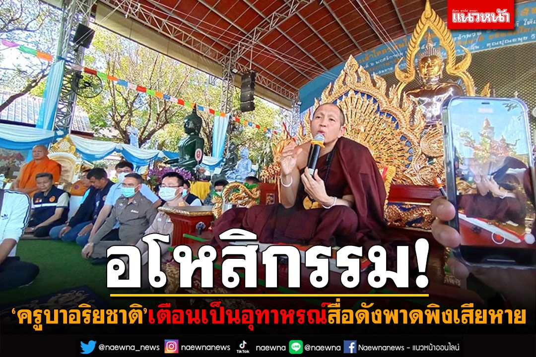 อโหสิกรรม! 'ครูบาอริยชาติ'เตือนเป็นอุทาหรณ์ สื่อเพจดังพาดพิงเสียหาย