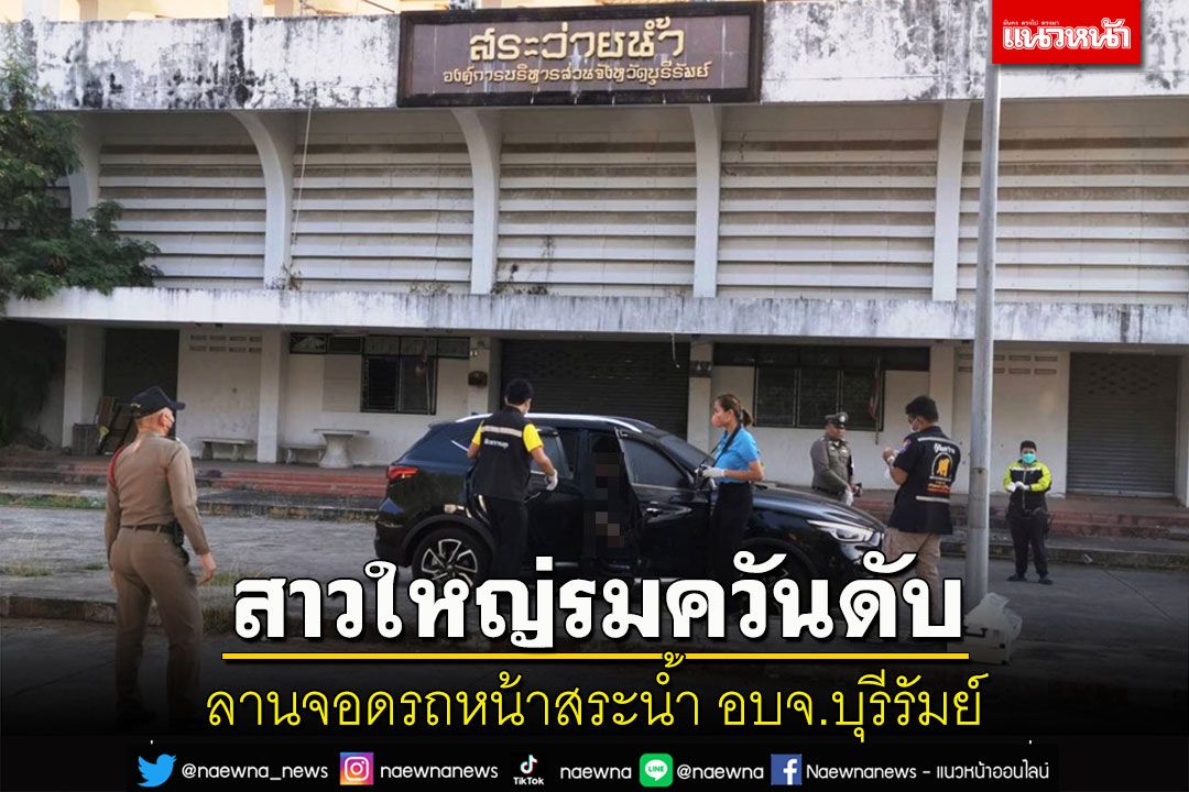 สลด! สาวใหญ่รมควันดับคาเก๋งหน้าสระว่ายน้ำ อบจ.บุรีรัมย์พบยาในกระเป๋าสะพาย